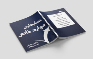 کتاب حسابداری موارد خاص 01