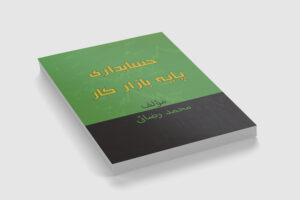 کتاب حسابداری پایه بازارکار-01