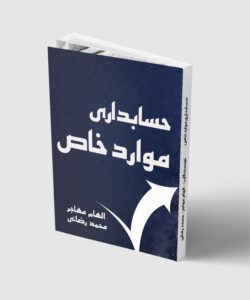 کتاب حسابداری موارد خاص