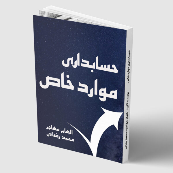 کتاب حسابداری موارد خاص