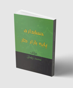 کتاب حسابداری پایه بازارکار