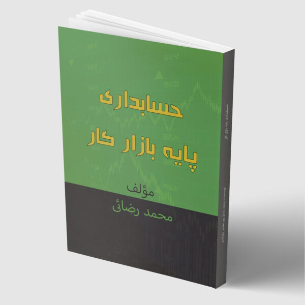 کتاب حسابداری پایه بازارکار