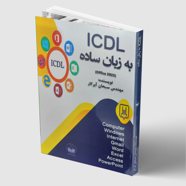 کتاب ICDL به زبان ساده